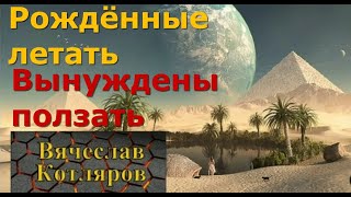 Рождённые летать вынуждены ползать.