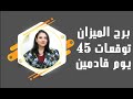 برج الميزان و توقعات هامة لـ 45 يوم قادمين 