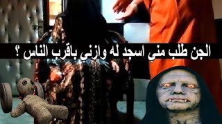 الجن طلب مني 5 طلبات اول طلب اسجد له والثالث ازني باقرب الناس حتي ينفذ اوامري ؟