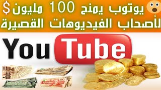 الربح من الفيديوهات القصيرة 100.000مليون دولار هدية من اليوتيوب عادل عبدالجليل