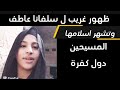 عاجل سلفانا عاطف تتحدث بنفسها و تظهر مع حماها و حماتها المسلمين 