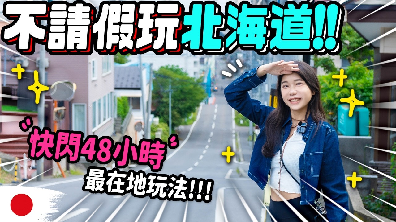 極密の北海道！日本人帶我玩2天獨特玩法！！