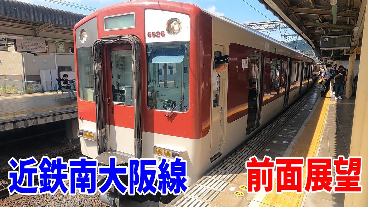 4K前面展望】近鉄南大阪線・区間急行に乗車～大阪阿部野橋駅→橿原