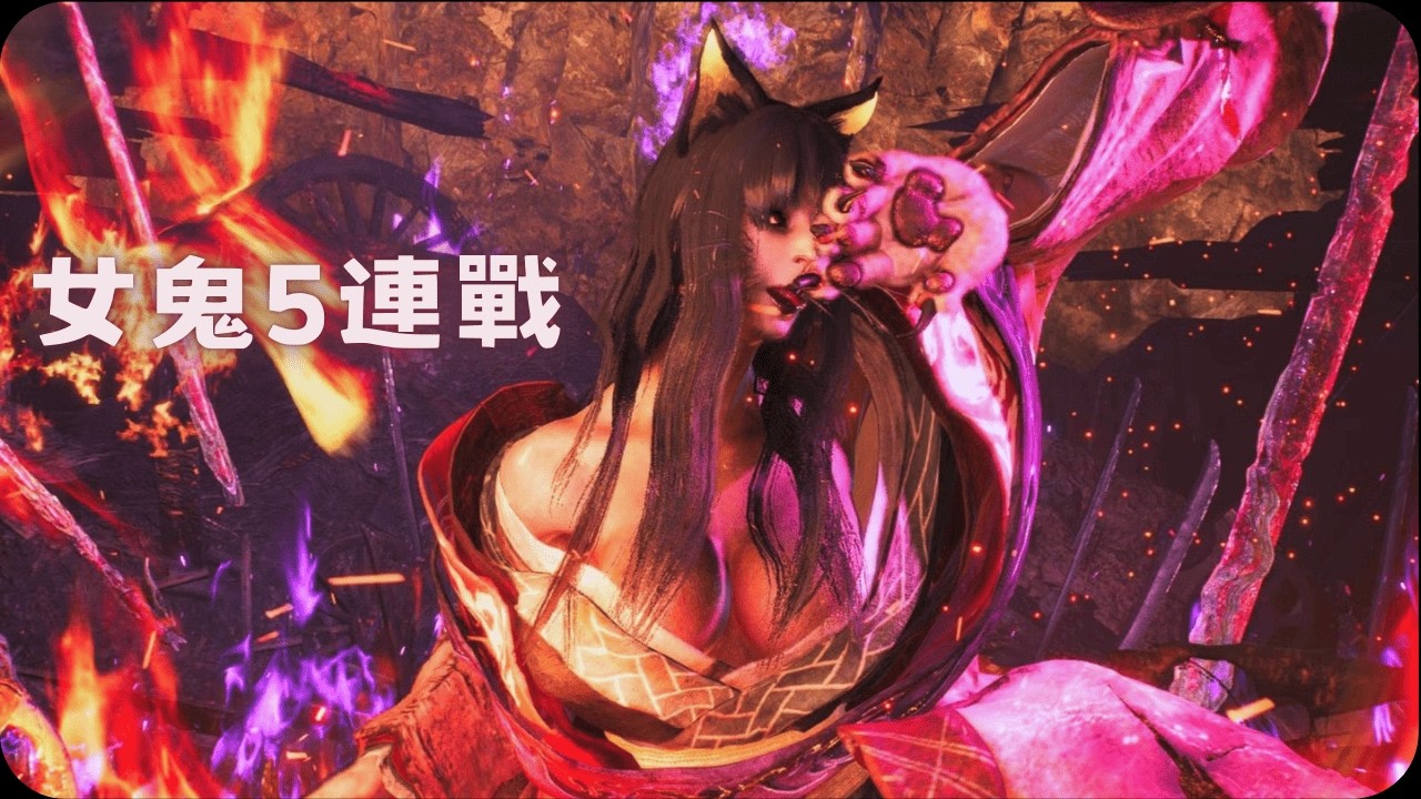女鬼5連戰！快累死！｜仁王3 BOSS