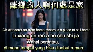 離鄉的人啊何處是家🎵演唱🎵Ai🎵Li xiang de ren a he chu shi jia