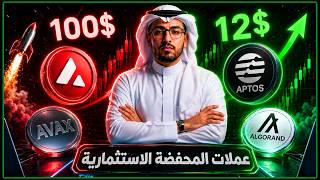 Aptos, AVAX, and Algorand Analysis | Investment Portfolio Update🔥