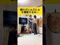 久々にツンデレ嫁が夫にハグした反応が…#ハグ #夫婦 #漫才
