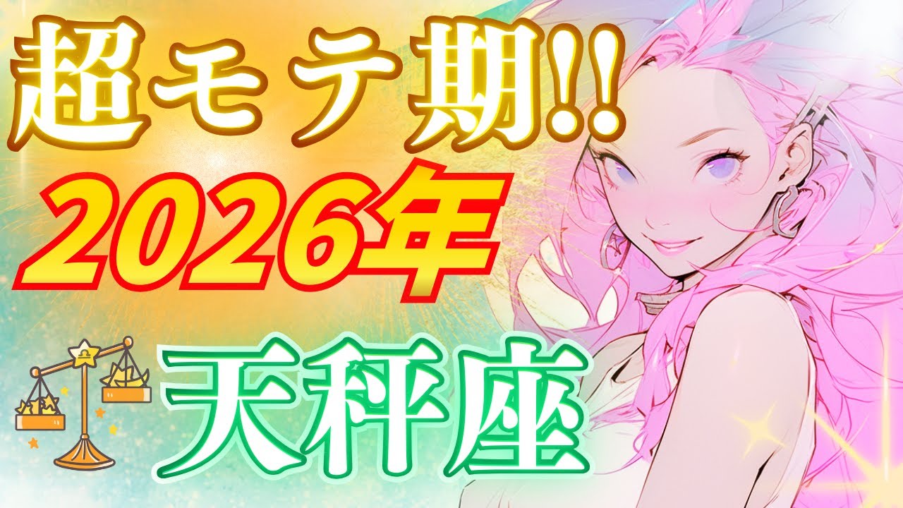 【天秤座2026】愛され度急上昇中😳🔥人間関係と仕事運が同時に花開く1年🌸【星占い,タロット,12星座】
