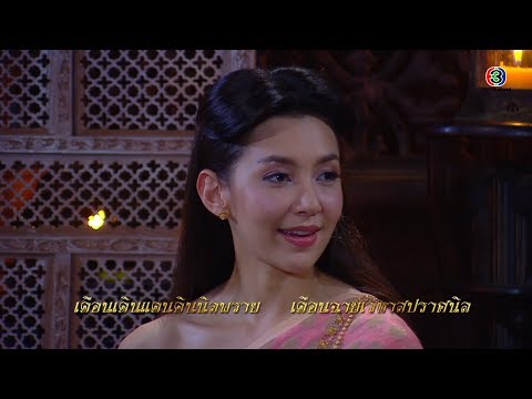 FIN | ถ้าเป็นกลอนประตูก็อาจจะพอได้เจ้าค่ะ | บุพเพสันนิวาส EP.5 | Ch3Thailand