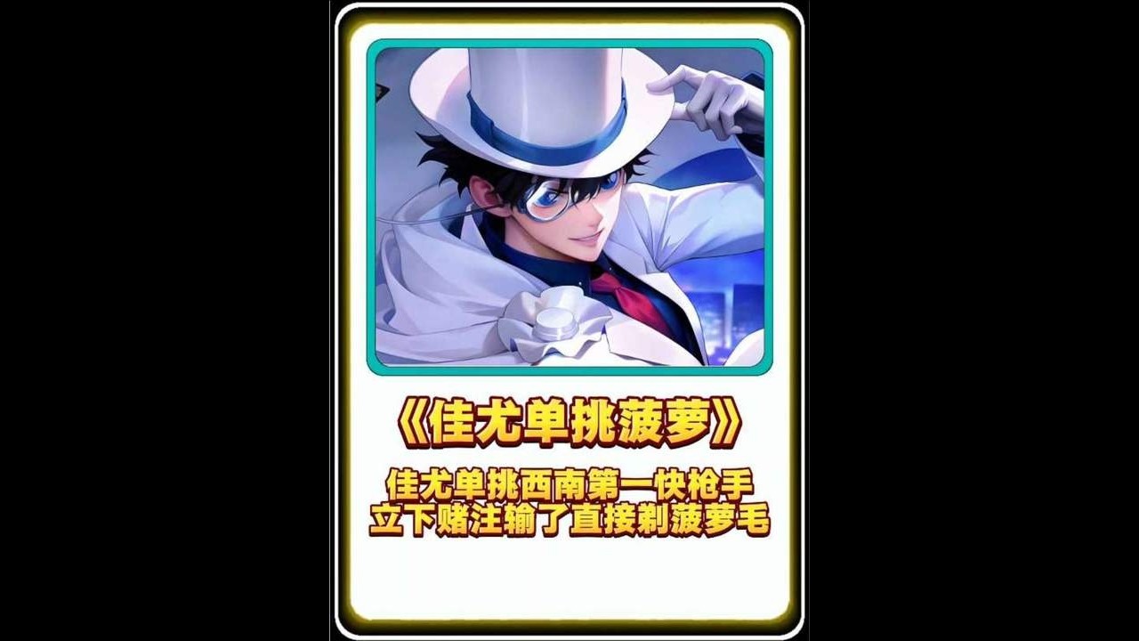 佳尤单挑西南第一快枪手，立下赌注输了直接剃菠萝毛#佳尤【凤煌解说王者荣耀】