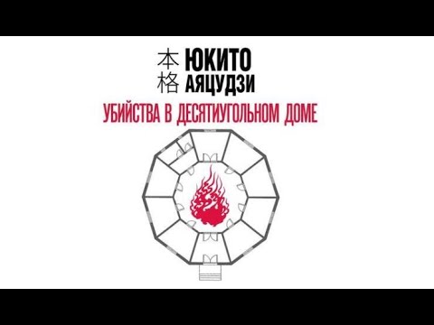 Убийства в десятиугольном доме | Юкито Аяцудзи (аудиокнига)