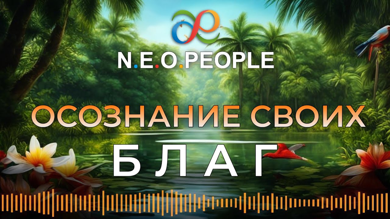 Что такое Благо? Только ли это удовлетворение материальных потребностей ...