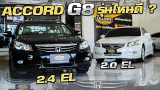 Honda Accord G8 2.4 vs 2.0 ฮอนด้า แอคคอร์ด G8 รุ่นไหนคุ้มสุด คันไหนน่าใช้กว่ากัน ? มือสอง ฟรีดาวน์