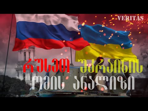რუსეთ-უკრაინის ომის ანალიზი