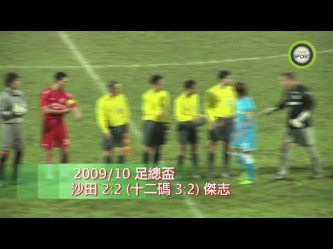 2009/10足總盃 沙田 2:2 (十二碼 3:2) 傑志