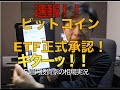速報!ビットコインETFついに正式承認!!