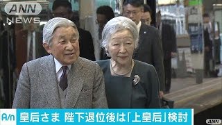 皇后さまの呼称に「上皇后＝じょうこうごう」検討(17/03/31)