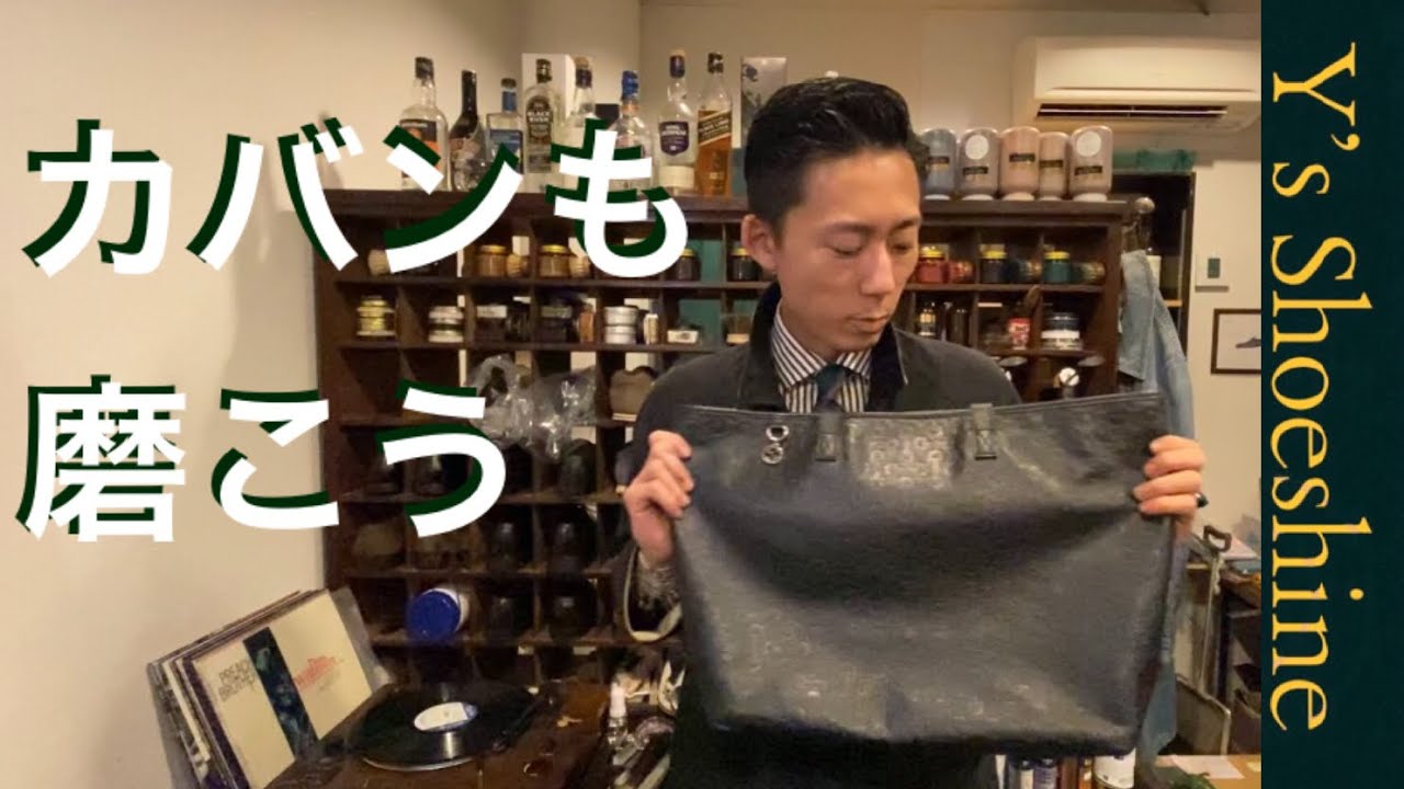 【バッグの手入れ！】お家にありそうな物も使いつつ、バッグもキレイにしてみましょう！