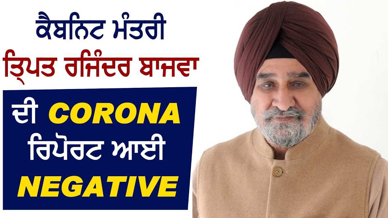 Breaking:मंत्री Tripat Rajinder Bajwa की Corona रिपोर्ट आई Negative