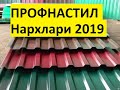 ПРОФНАСТИЛ НАРХЛАРИ 2019