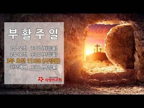 [목포사랑의교회] 2022.04.17.부활주일 3부예배