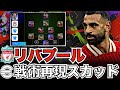 【新生】リバプール戦術再現スカッド。スロットになって何が変わったか?戦術&再現方法&プレー徹底解説。【eFootballアプリ】