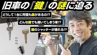 旧車の鍵は不思議な事が多い！？分解しながら様々な『謎』に迫る編