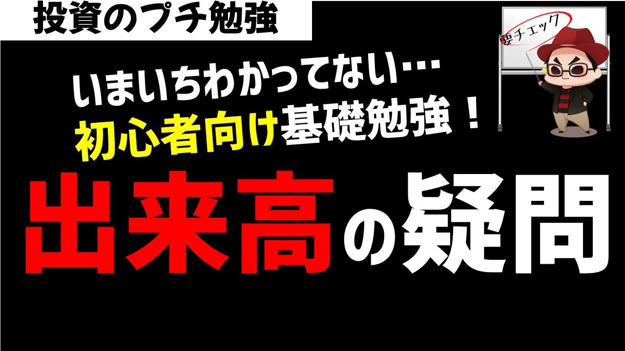 株初心者向け基礎勉強 出来高と株価の疑問にわかりやすくお答えします ズボラ株投資 Youtube