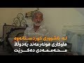 لە باشووری کوردستانەوە هاوکاری یەدوڵڵا محەممەدی دەکرێت
