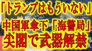 【中国海警局、尖閣で武器解禁！】『トランプはもういない』中国人民解放軍傘下の「海警局」が「管轄海域」で「手持ち武器」を使用できる法律を可決してしまった！体を張って防衛している海保や自衛隊が危ない！