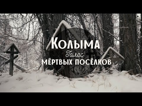 Видео: КОЛЫМА. ГОЛОС МЁРТВЫХ ПОСЁЛКОВ