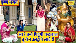 आ रे तनै पिटूंगी नन्दलाल, तू रोज उलहाने लावे सै | Krishna Bhajan | Haryanvi Bhajan | Kajal Malik