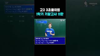 고2 3초풀이법 1학기 기말고사 11탄