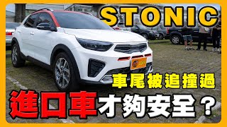 Toyota換KIA STONIC的理由｜不考慮MG ZS｜看過 Venue VS Fabia？ft.@bobo_eat