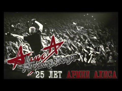 Алиса - 25 лет Армии Алиса ( СПб, Юбилейный, 11.03.2016)