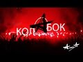 АЛИСА- Колобок (солянка из видосов)