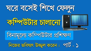 Basic Computer Course Bangla Part 1- Computer Basic learning Course - Computer Itroduction