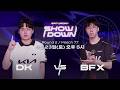 Week 8 Saturday Showdown : DK vs BFX | 2026 LCK