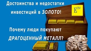 видео Инвестиции в драгоценные металлы: слитки, монеты, обезличенные счета