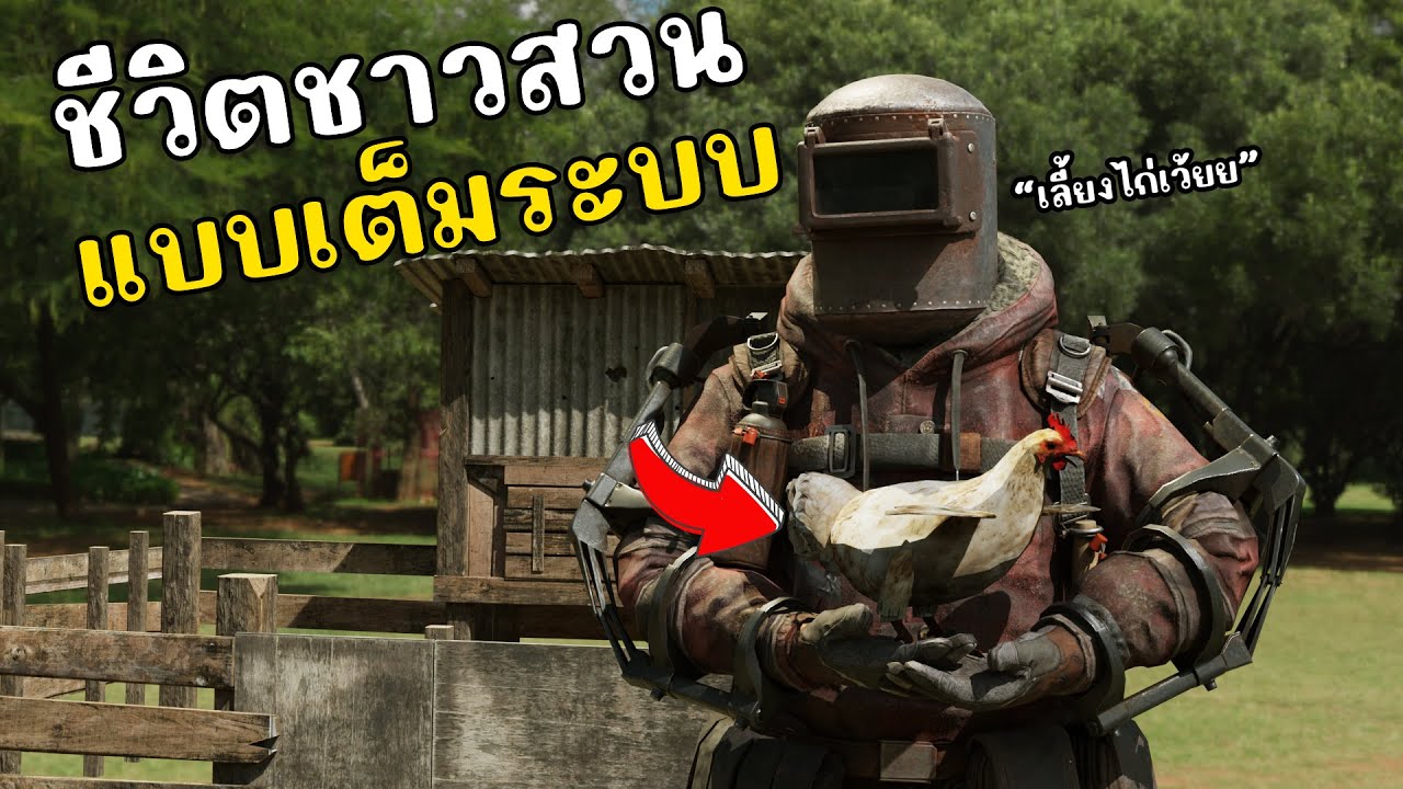 มาเป็นชาวสวนในเกม 