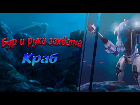 ГДЕ НАЙТИ БУР И РУКУ ЗАХВАТА КОСТЮМА КРАБ! SUBNAUTICA!