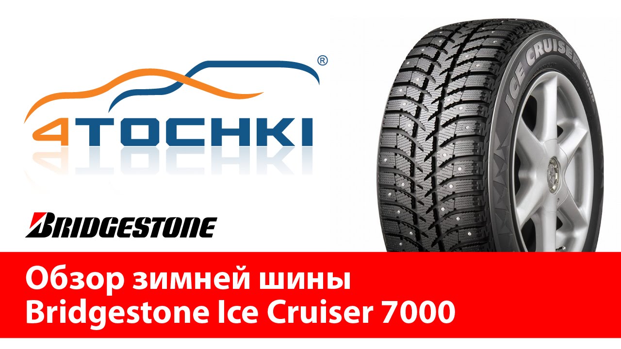 Обзор зимней шины Bridgestone Ice Cruiser 7000