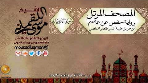 سورة العاديات  برواية حفص عن عاصم بقصر المنفصل للشيخ موسى بن سالم اللقماني