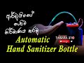 Automatic Hand Sanitizer Bottle | Working with out Arduino | Home make a sanitizer bottle Sinhala