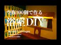 浴室DIY｜ピールとジャムづくり｜猫さんぽ｜Veganカキフライ｜冬の田舎暮らし【森の暮らしのVlog#6】