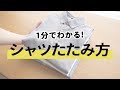 【1分でわかる】シワになりにくい！Yシャツのたたみ方【30代・40代 メンズファッション】
