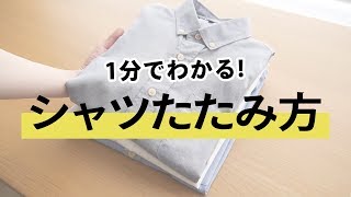 【1分でわかる】シワになりにくい！Yシャツのたたみ方【30代・40代 メンズファッション】