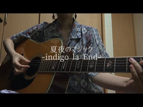 夏夜のマジック/indigo la End［covered by 真世］