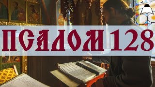 Псалом 128 - Слушать Давидовы псалмы