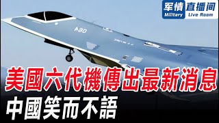 美國六代機傳出最新消息，中國笑而不語！軍情直播間【精華版20240811】